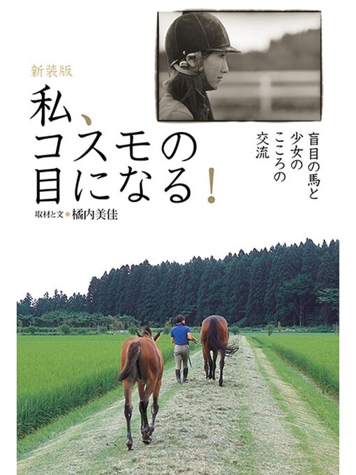 橘内美佳作の私、コスモの目になる!　盲目の馬と少女のこころの交流の作品詳細 - 貸出可能